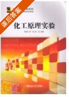 化工原理实验 课后答案 (李金龙 吕君) - 封面