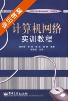 计算机网络实训教程 课后答案 (廖剑锋 鲁丽) - 封面