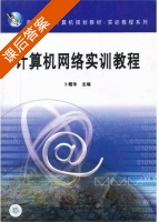 计算机网络实训教程 课后答案 (卜耀华) - 封面