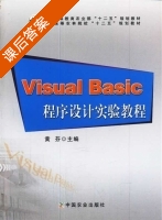 Visual Basic程序设计实验教程 课后答案 (黄芬) - 封面