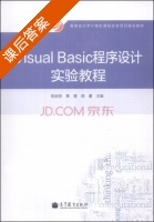 Visual Basic程序设计实验教程 课后答案 (陈宏明 章慧) - 封面