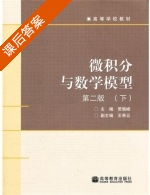 微积分与数学模型 第二版 课后答案 (贾晓峰 王希云) - 封面