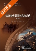 信息安全测评与风险评估 第二版 课后答案 (向宏) - 封面