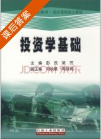 投资学基础 课后答案 (彭民 梁芳) - 封面