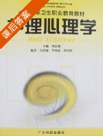 护理心理学 课后答案 (刘志超 白洪海) - 封面
