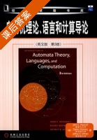自动机理论 语言和计算机导论 英文版 第三版 课后答案 (John.E.Hopcroft) - 封面