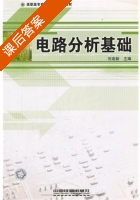 电路分析基础 课后答案 (刘连新) - 封面