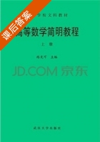 高等数学简明教程 上册 课后答案 (路见可) - 封面