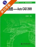计算机绘图 AutoCAD2009 课后答案 (蒋允静) - 封面