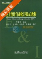 电子设计自动化 EDA 教程 课后答案 (戴学丰 柳春锋) - 封面