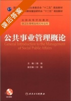 公共事业管理概论 课后答案 (殷俊 彭聪) - 封面