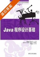Java程序设计基础 课后答案 (胡晓旭 侯占军) - 封面