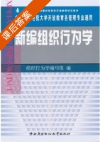 新编组织行为学 课后答案 (组织行为学编写) - 封面