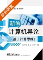 新编计算机导论 课后答案 (郑阿奇 唐锐) - 封面