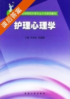 护理心理学 课后答案 (李国宏 耿德勤) - 封面