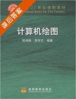 计算机绘图 课后答案 (陆润民 李学志) - 封面