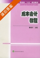 成本会计教程 课后答案 (鲁亮升) - 封面