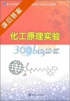 化工原理实验 课后答案 (程振平 赵宜江) - 封面