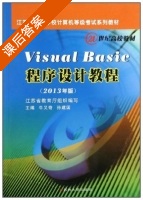 Visual Basic程序设计教程 2013年版 课后答案 (牛又奇 孙建国) - 封面