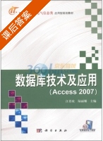 数据库技术及应用 Access 2007 课后答案 (江若玫 陆丽娜) - 封面