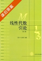 线性代数引论 课后答案 (蓝以中 赵春来) - 封面