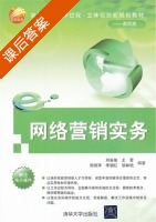 网络营销实务 课后答案 (刘喜敏) - 封面
