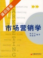 市场营销学 课后答案 (陈春宝 杨德林) - 封面