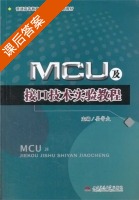 MCU及接口技术实验教程 课后答案 (晏寄夫) - 封面