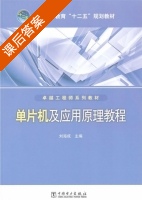 单片机及应用原理教程 课后答案 (刘海成) - 封面