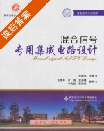 混合信号专用集成电路设计 课后答案 (来新泉) - 封面