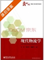 现代物流学 课后答案 (王转 张庆华) - 封面