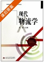 现代物流学 课后答案 (肖蕾) - 封面