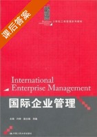 国际企业管理 课后答案 (许晖) - 封面