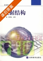 数据结构 课后答案 (闵敏 朱辉生) - 封面