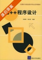 C++程序设计 课后答案 (李春葆 章启俊) - 封面