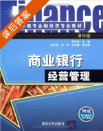 商业银行经营管理 课后答案 (韩宗英) - 封面