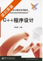 C++程序设计 课后答案 (周志德) - 封面
