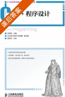C++程序设计 课后答案 (刘艳菊) - 封面