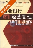 商业银行经营管理 金融类 课后答案 (杨有振) - 封面