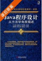 Java程序设计 从方法学角度描述 课后答案 (化志章 揭安全) - 封面