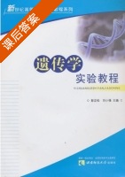 遗传学实验教程 课后答案 (彭正松 刘小强) - 封面