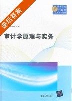 审计学原理与实务 课后答案 (刘婧 史晓娟) - 封面