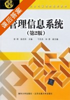 管理信息系统 第二版 课后答案 (李明 陈京民) - 封面
