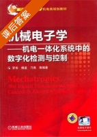 机械电子学 机电一体化系统中的数字化检测与控制 课后答案 (罗华) - 封面