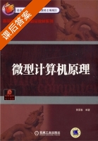 微型计算机原理 课后答案 (黄震春) - 封面