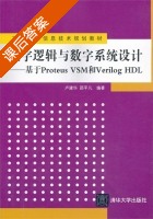 数字逻辑与数字系统设计 - 基于Proteus VSM和Verilog HDL 课后答案 (卢建华) - 封面