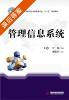 管理信息系统 课后答案 (付泉) - 封面