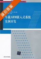 车载ARM嵌入式系统实例开发 课后答案 (肖广兵) - 封面