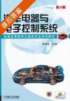 汽车电器与电子控制系统 第三版 课后答案 (麻友良) - 封面