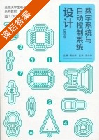 数字系统与自动控制系统设计 第3册 课后答案 (高吉祥) - 封面